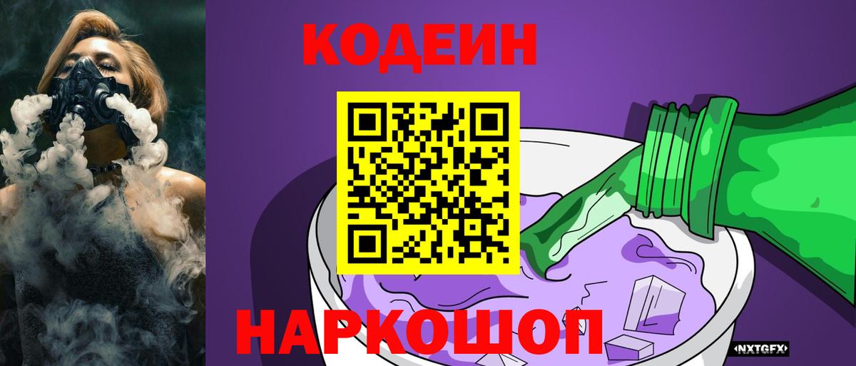Codein напиток Lean (лин)  Вход с VPN  Кодеин Purple Drank  Амурск 